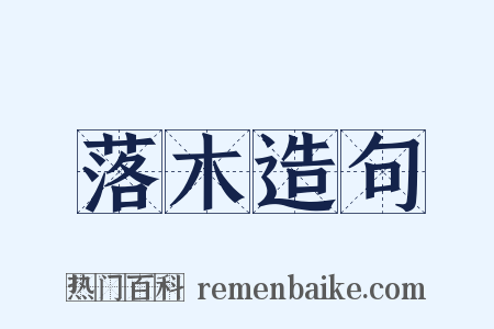 落木造句是什么意思的图片